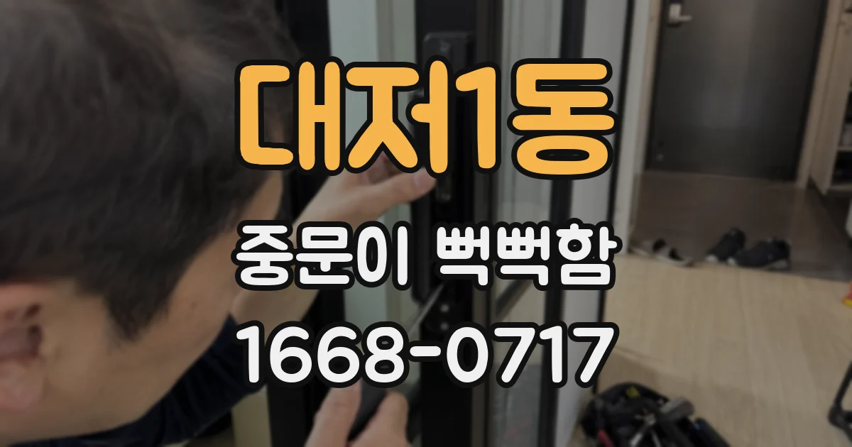 대저1동 중문이 뻑뻑함