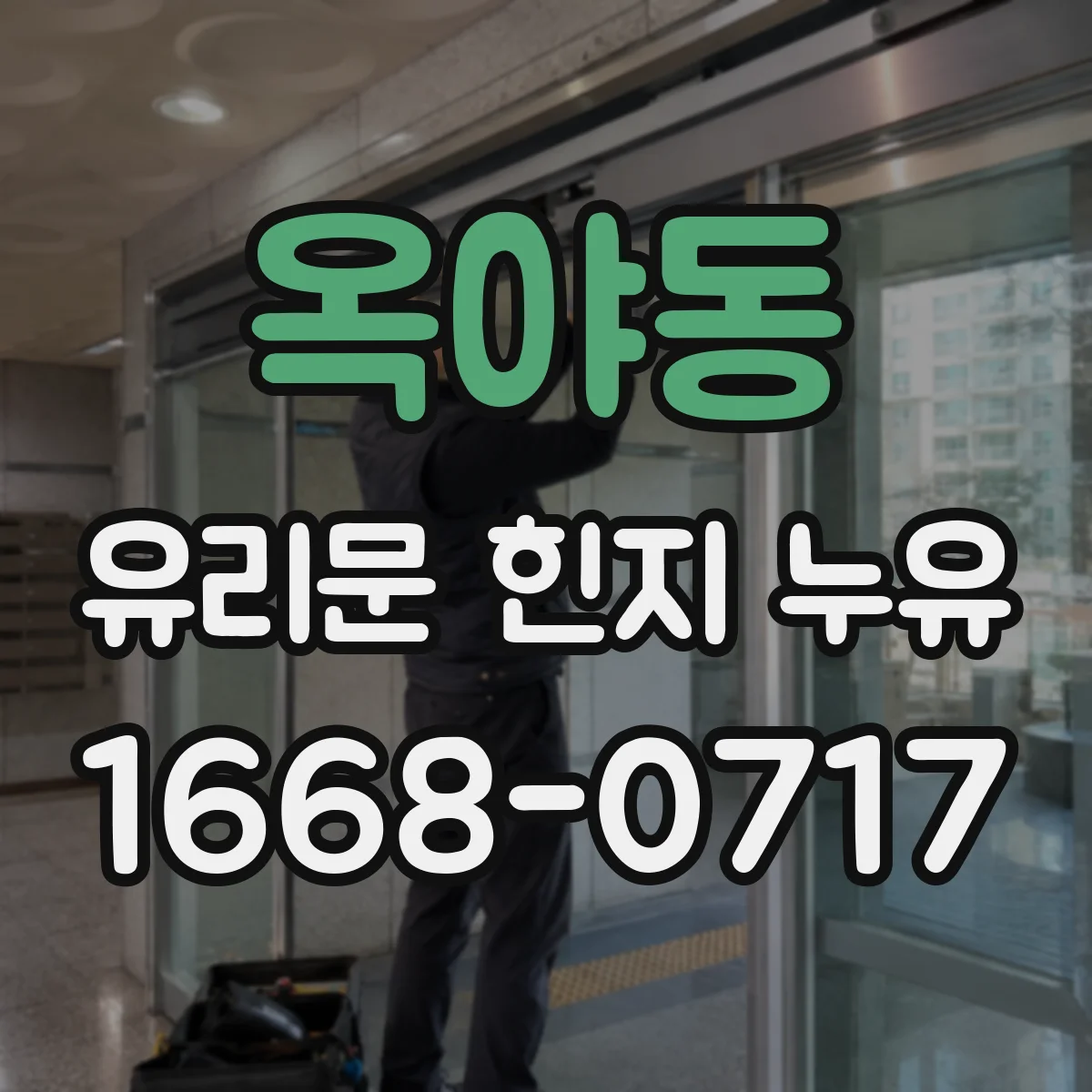옥야동 유리문 힌지 누유