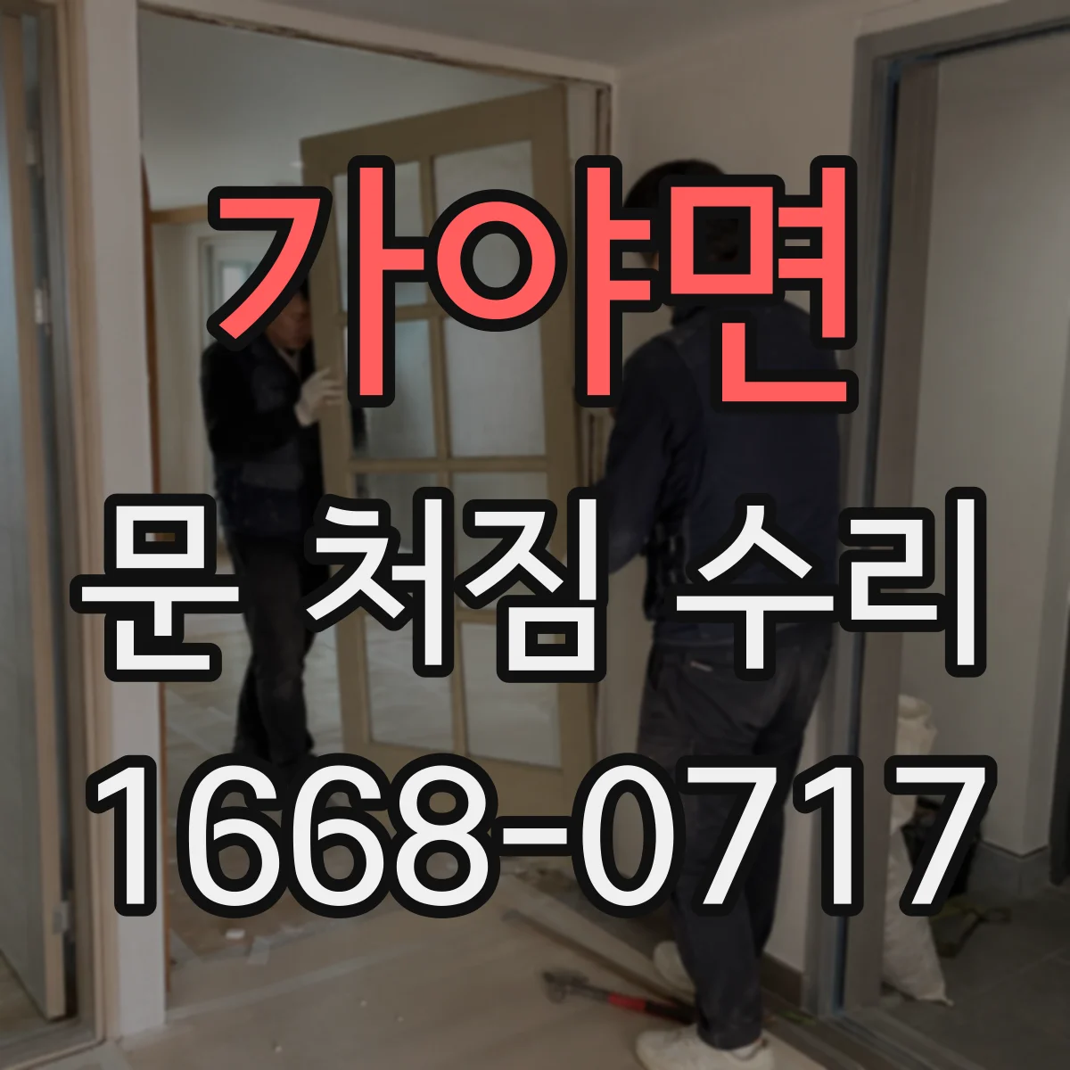 가야면 문 처짐 수리