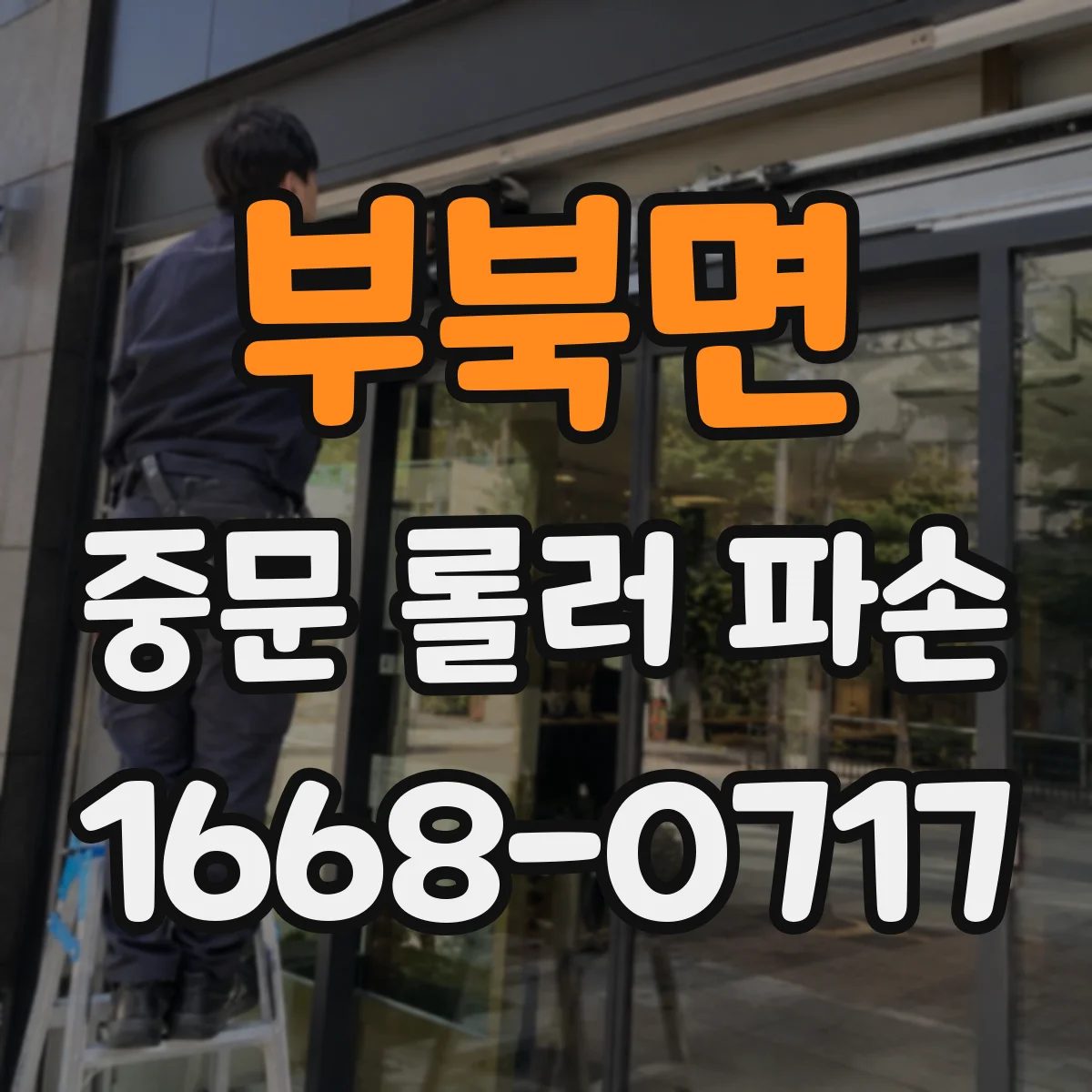 부북면 중문 롤러 파손