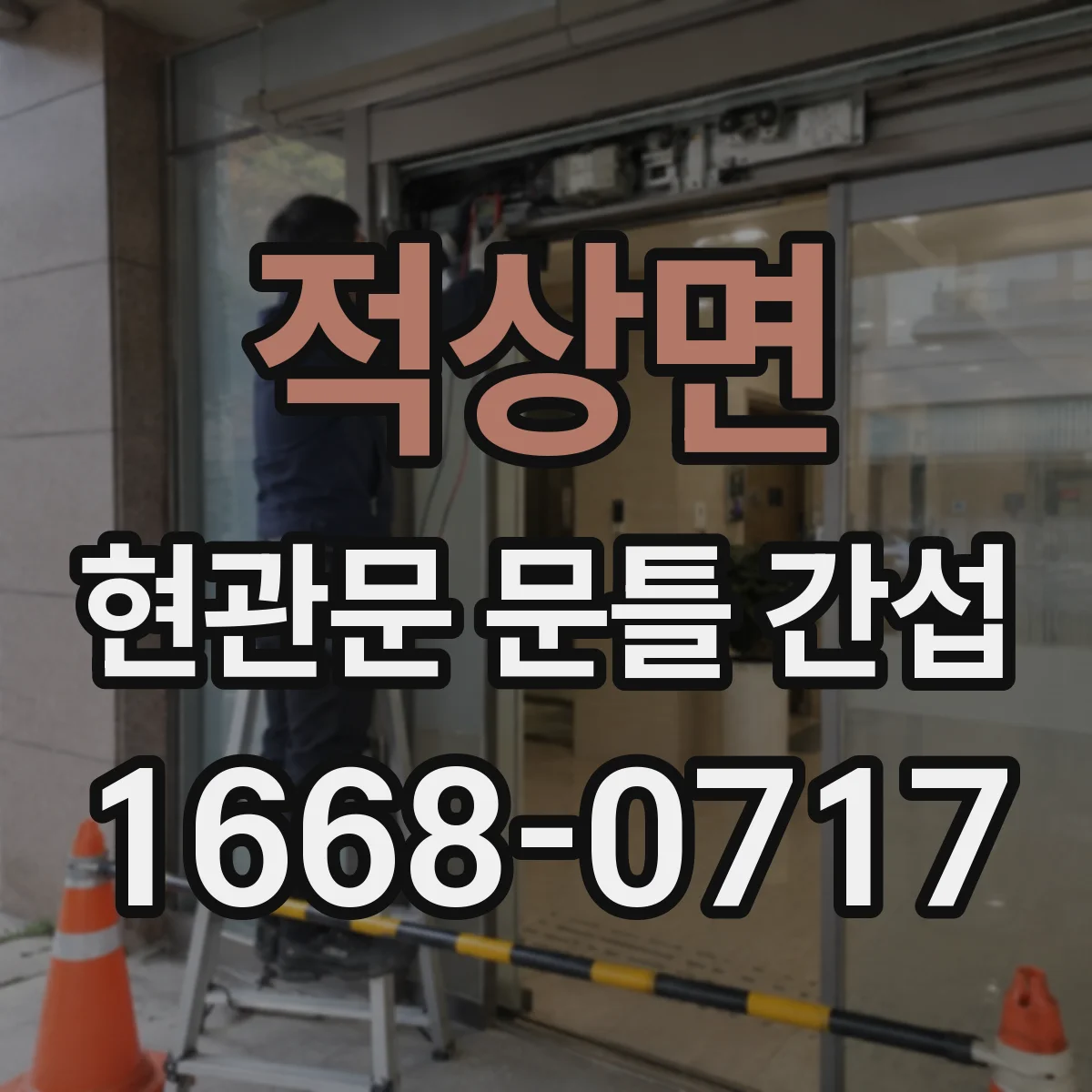 적상면 현관문 문틀 간섭