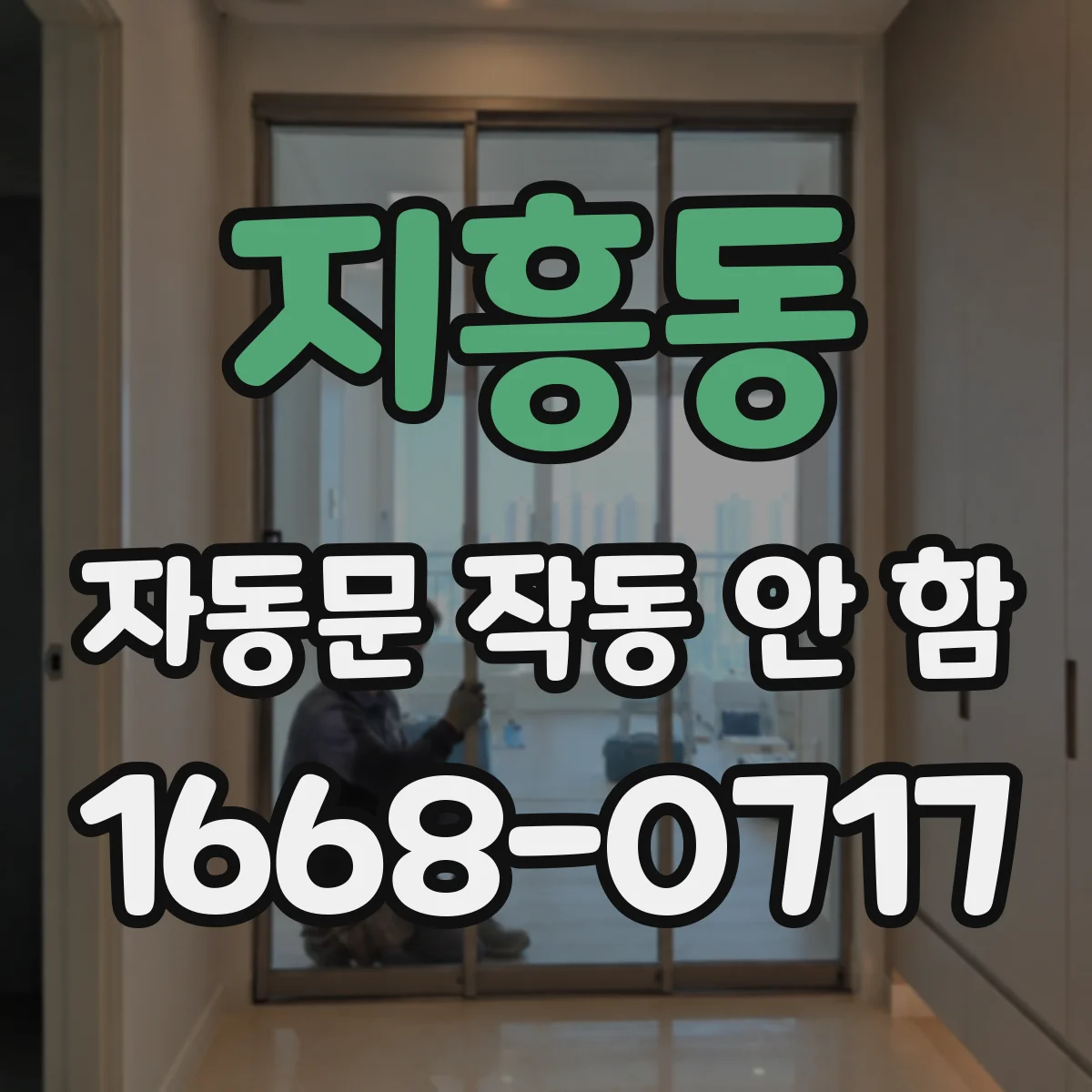 지흥동 자동문 작동 안 함