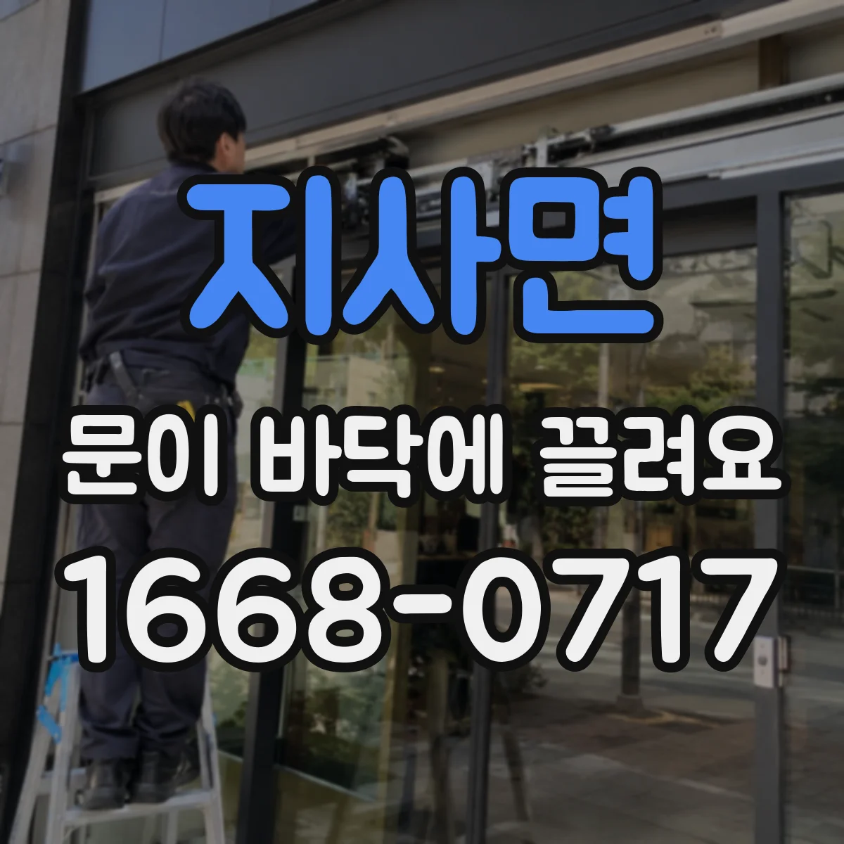 지사면 문이 바닥에 끌려요