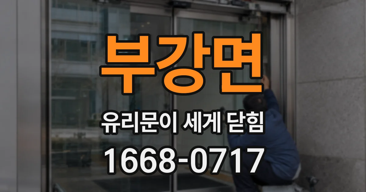 부강면 유리문이 세게 닫힘