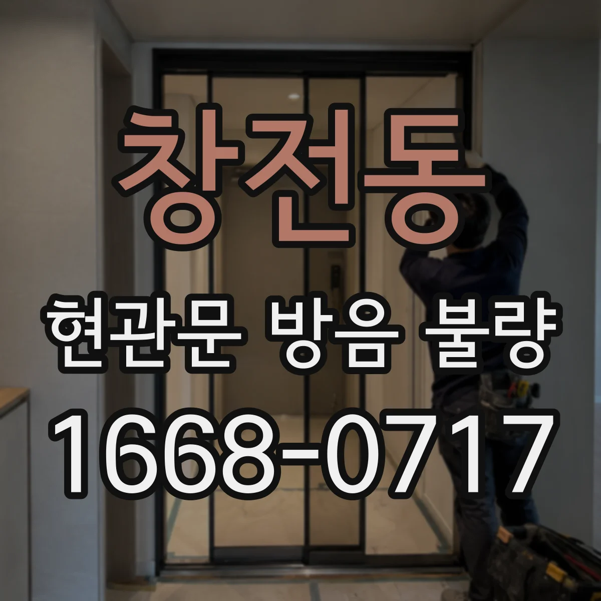 창전동 현관문 방음 불량