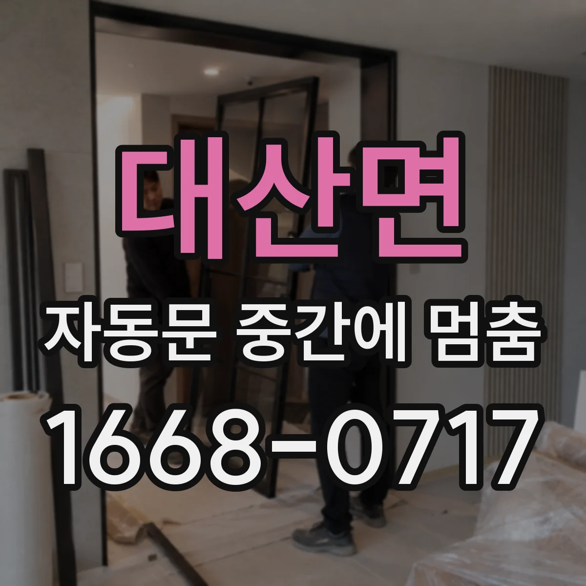 대산면 자동문 중간에 멈춤