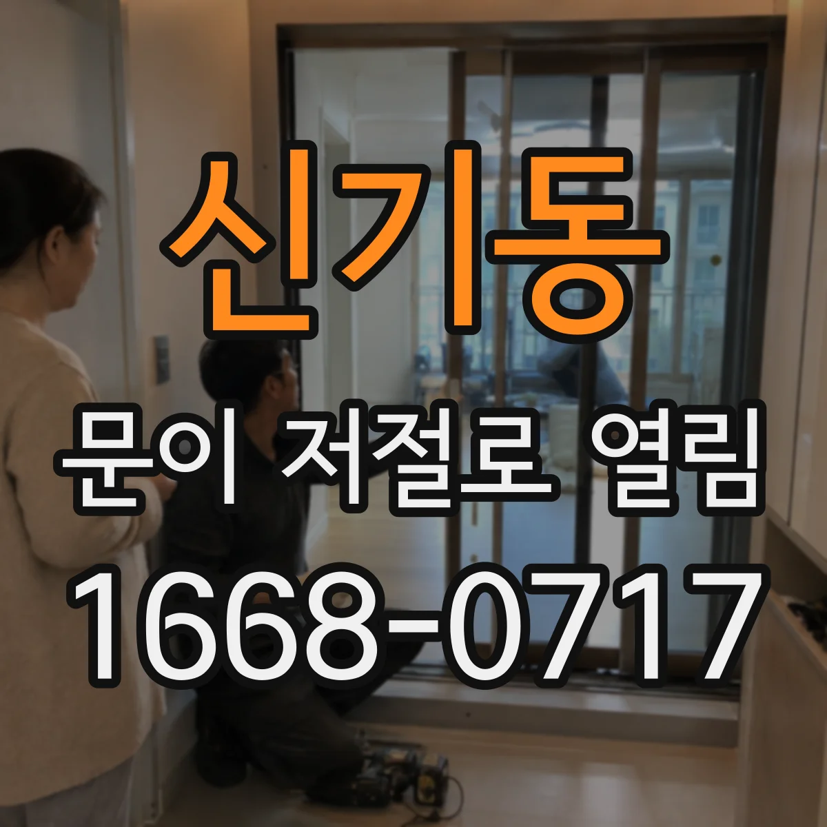 신기동 문이 저절로 열림
