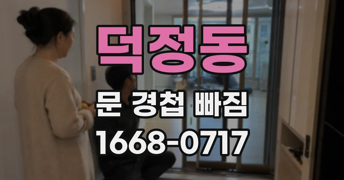 덕정동 문 경첩 빠짐