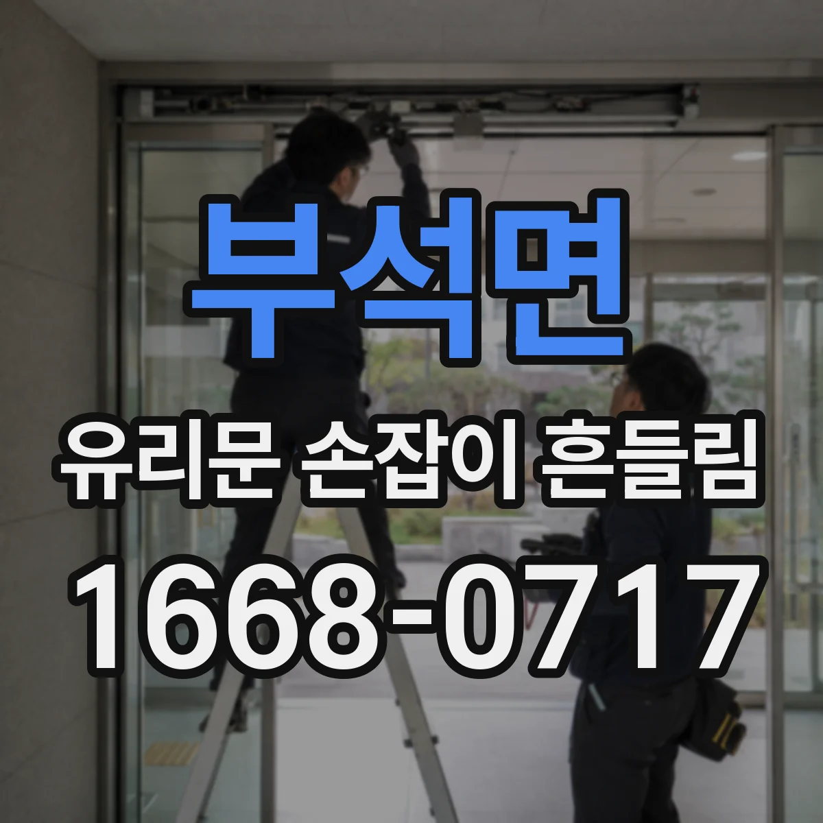 부석면 유리문 손잡이 흔들림