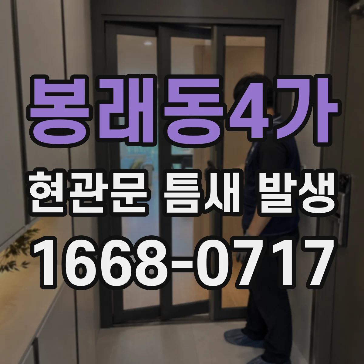 봉래동4가 현관문 틈새 발생