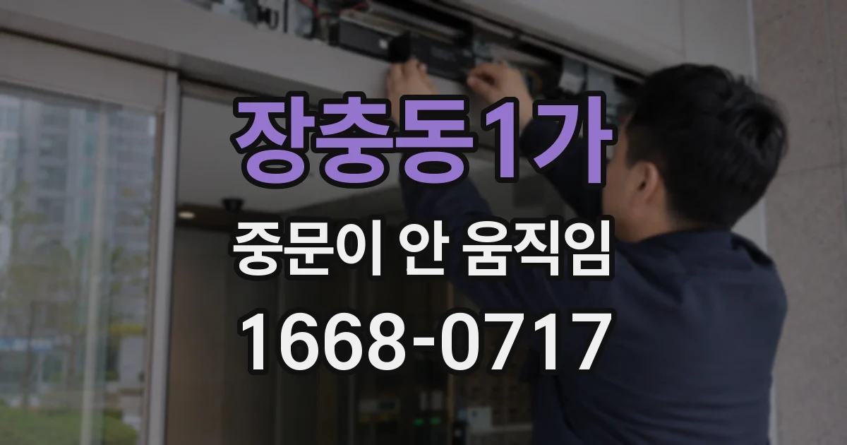 장충동1가 중문이 안 움직임