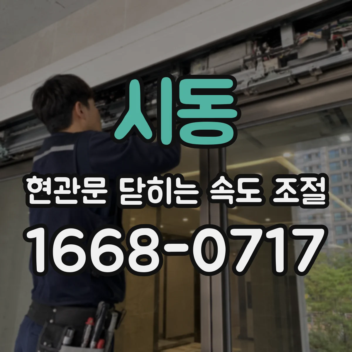 시동 현관문 닫히는 속도 조절
