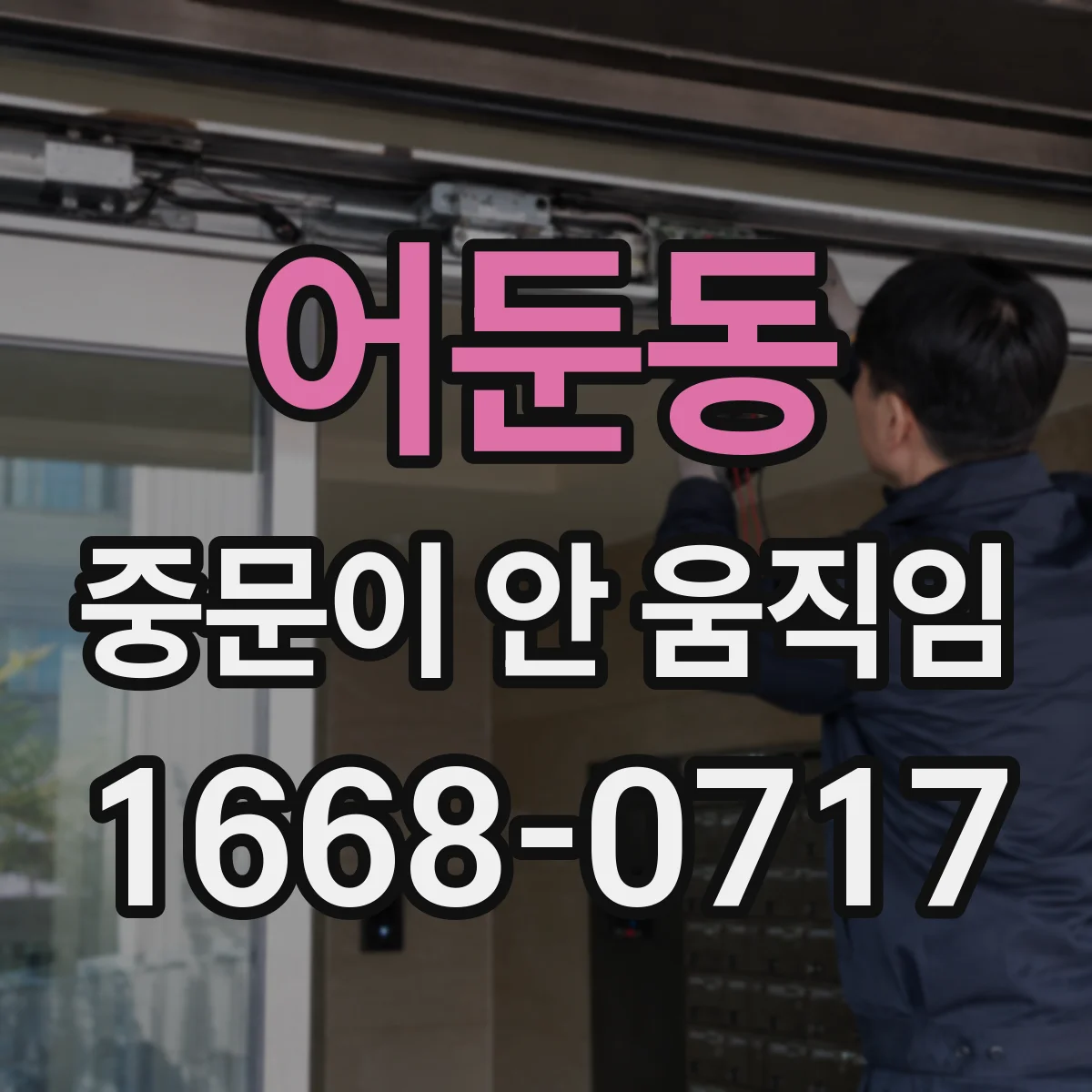 어둔동 중문이 안 움직임