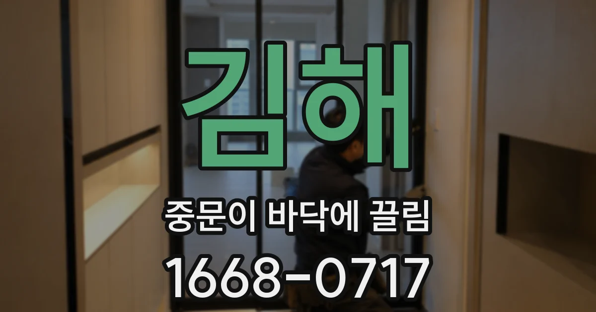 김해 중문이 바닥에 끌림