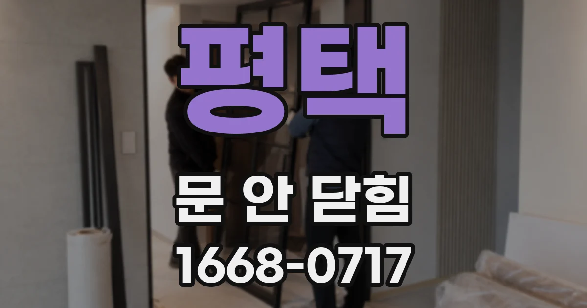 평택 문 안 닫힘