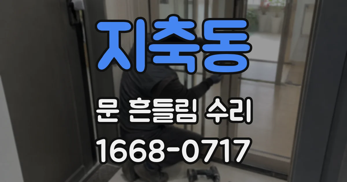 지축동 문 흔들림 수리