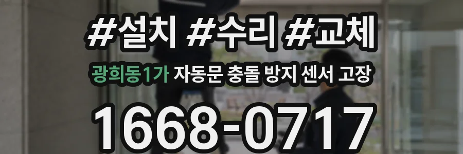 광희동1가 자동문 충돌 방지 센서 고장