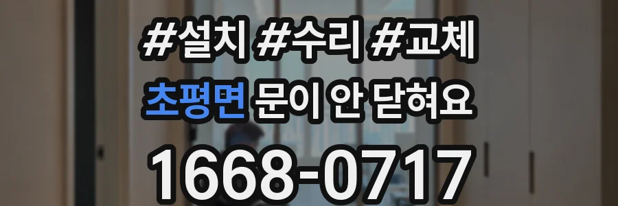 초평면 문이 안 닫혀요
