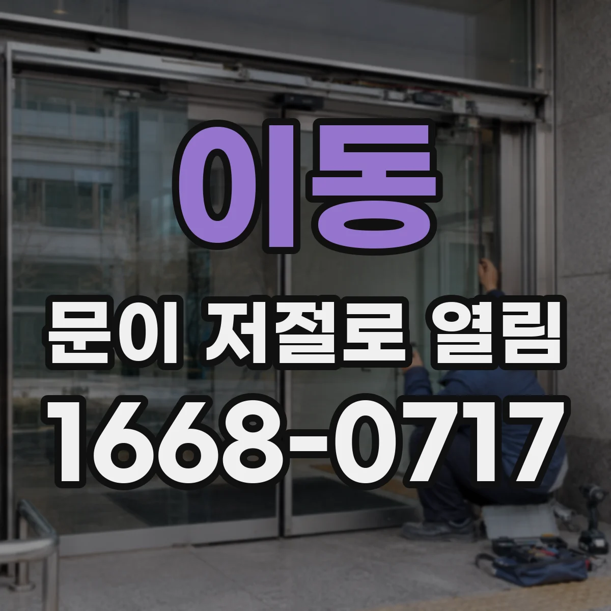 이동 문이 저절로 열림