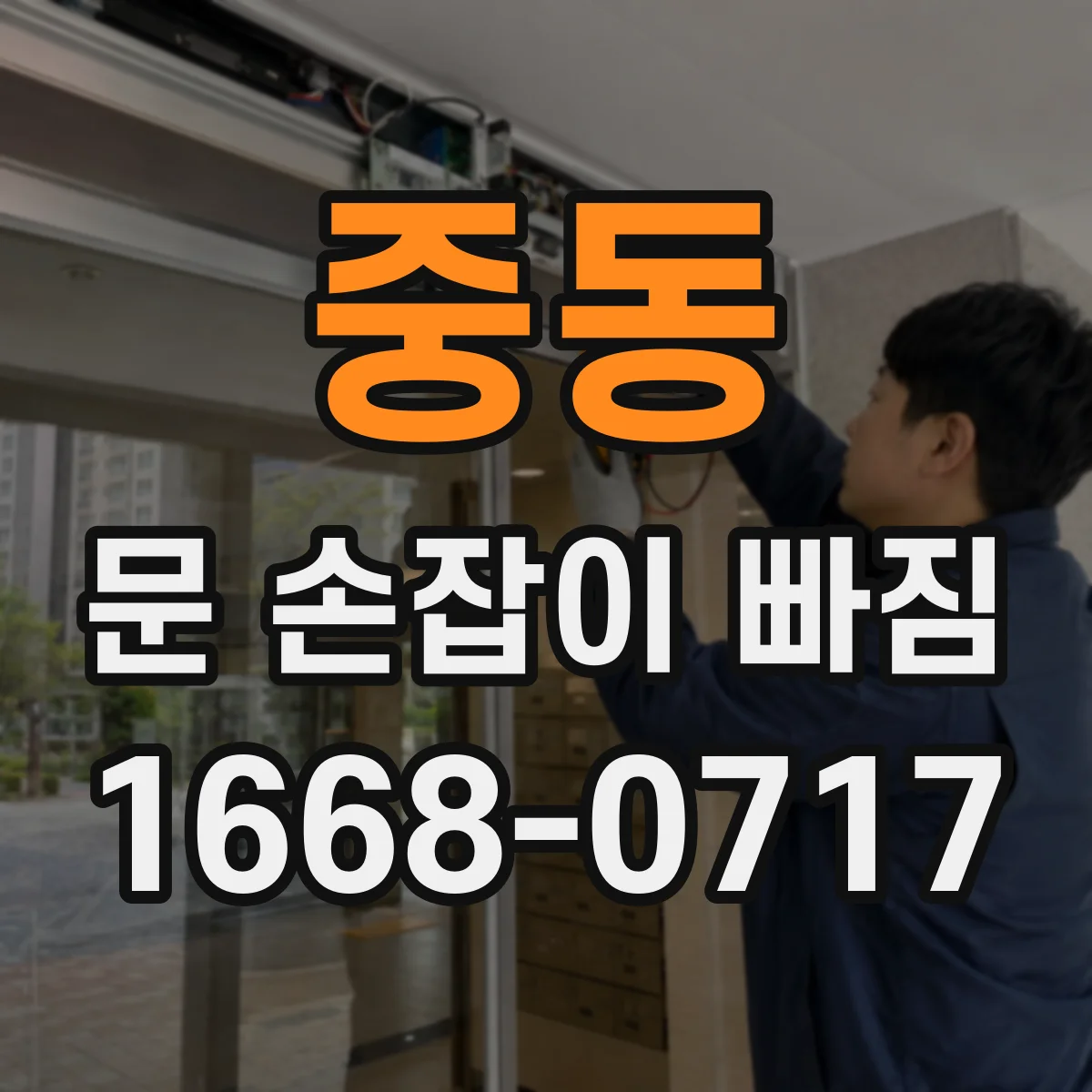 중동 문 손잡이 빠짐