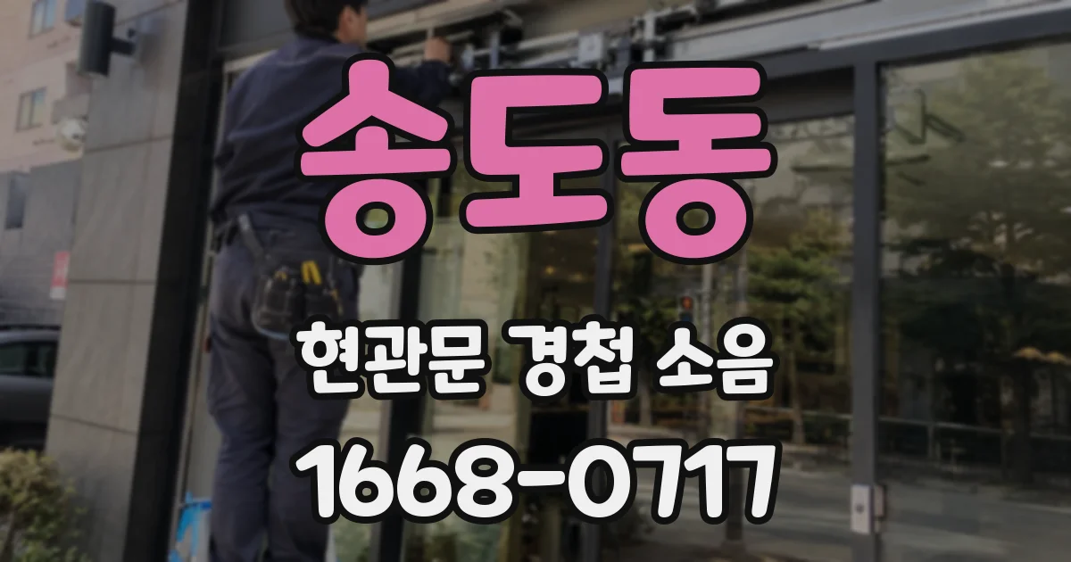 송도동 현관문 경첩 소음
