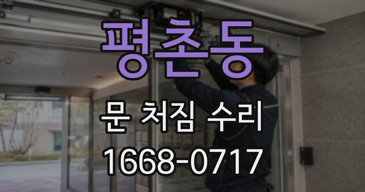 평촌동 문 처짐 수리