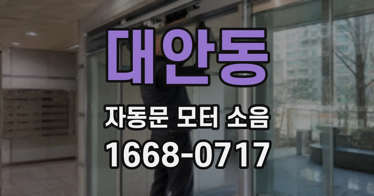 대안동 자동문 모터 소음
