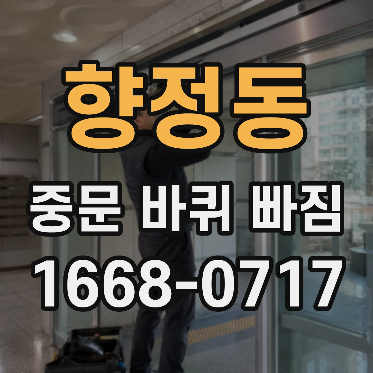 향정동 중문 바퀴 빠짐