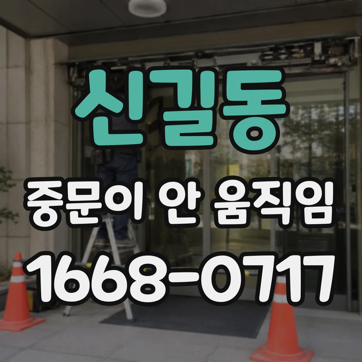 신길동 중문이 안 움직임
