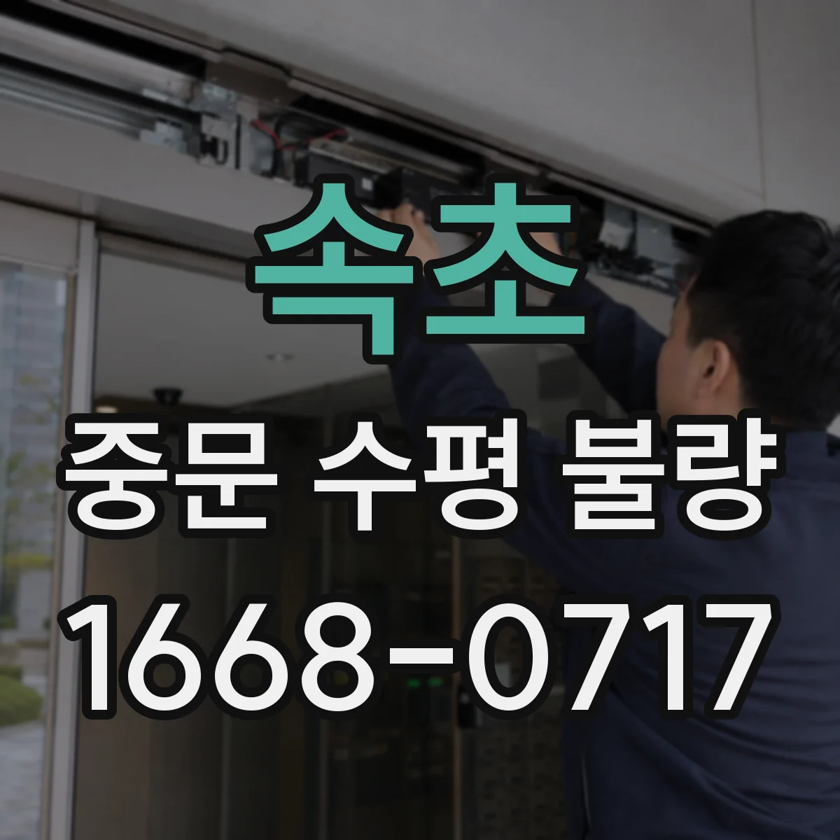 속초 중문 수평 불량
