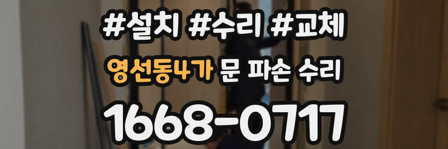 영선동4가 문 파손 수리