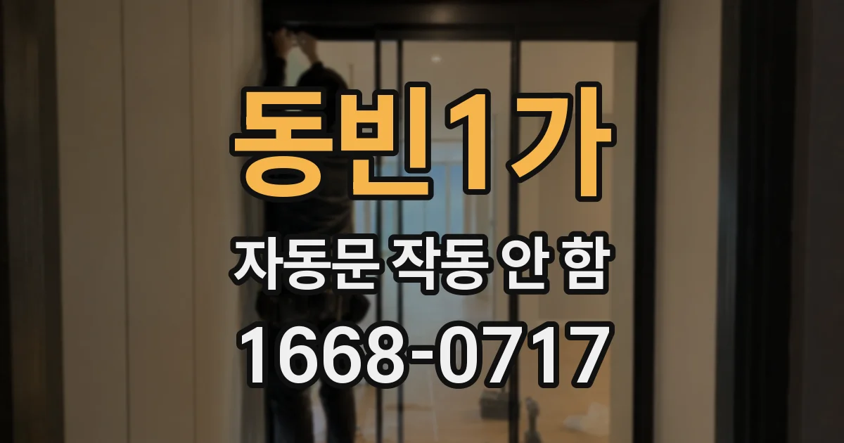 동빈1가 자동문 작동 안 함