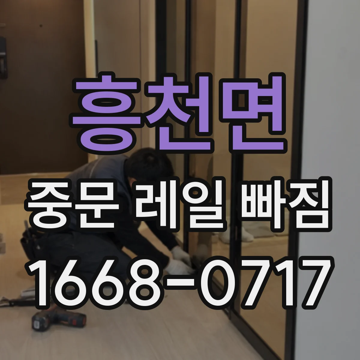 흥천면 중문 레일 빠짐