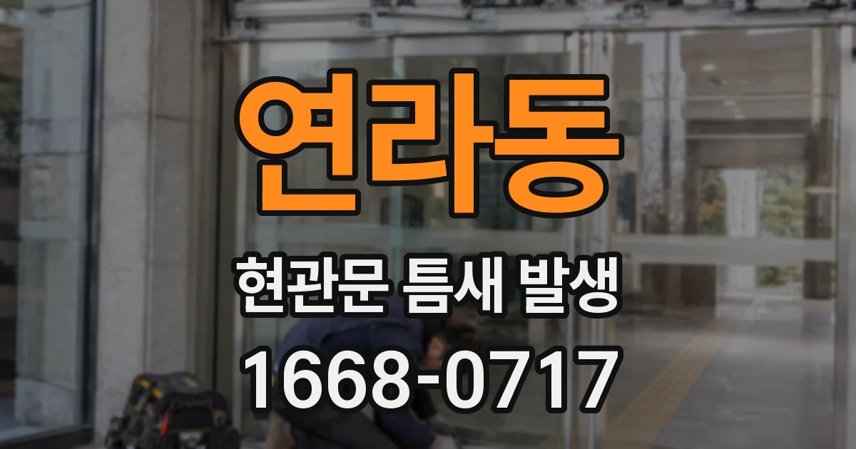 연라동 현관문 틈새 발생