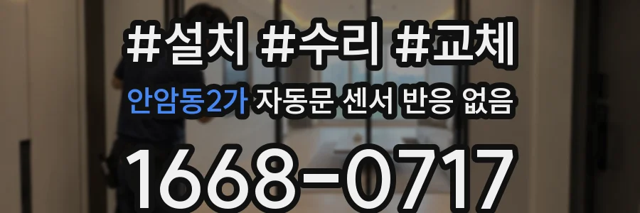 안암동2가 자동문 센서 반응 없음
