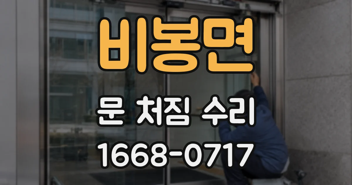 비봉면 문 처짐 수리