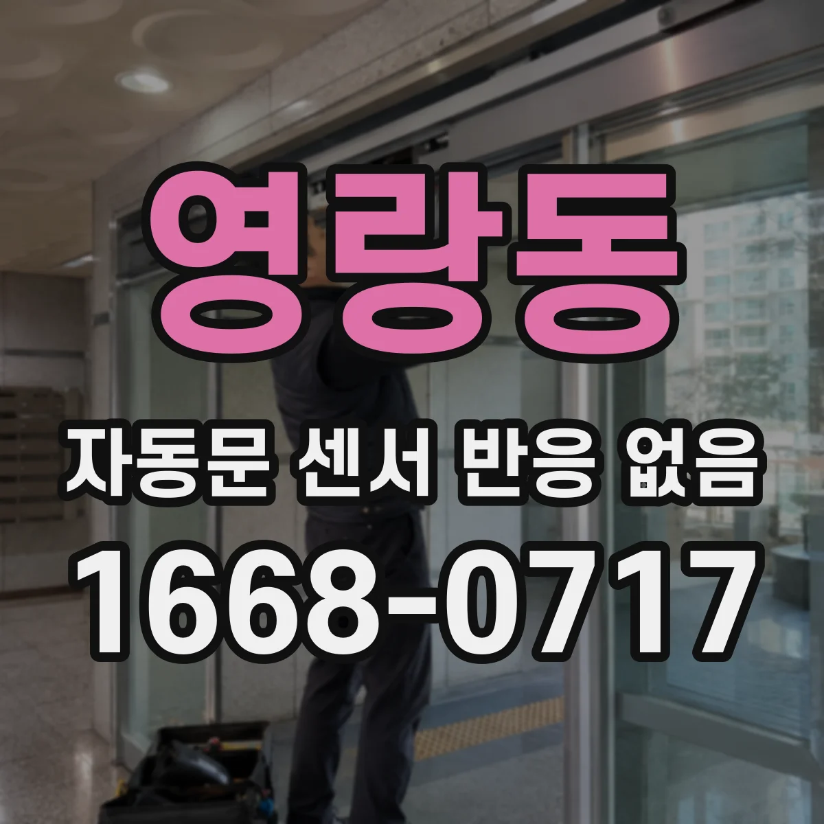 영랑동 자동문 센서 반응 없음