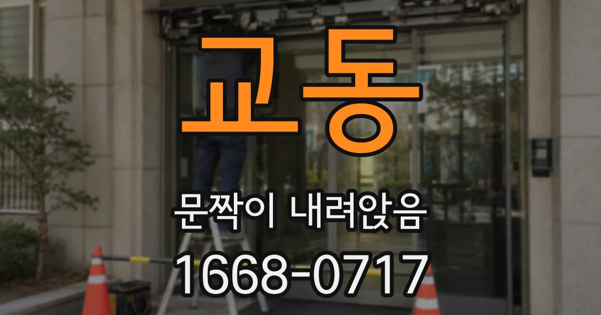 교동 문짝이 내려앉음
