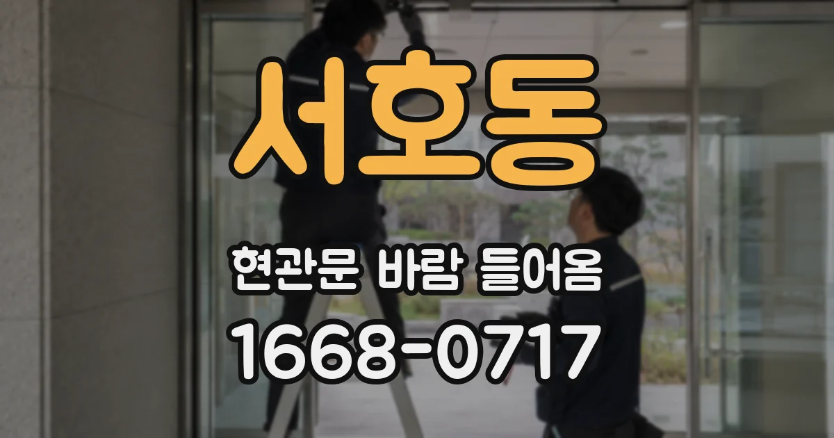 서호동 현관문 바람 들어옴