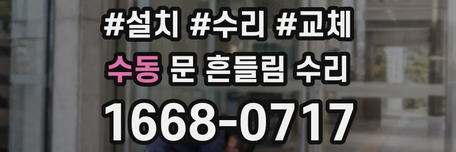 수동 문 흔들림 수리