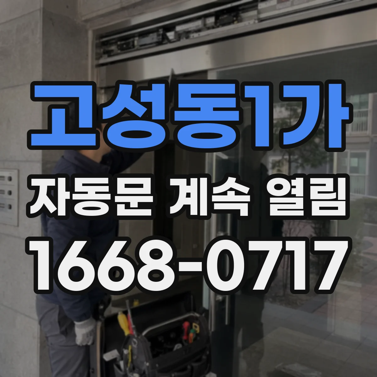 고성동1가 자동문 계속 열림