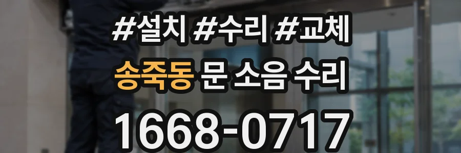 송죽동 문 소음 수리