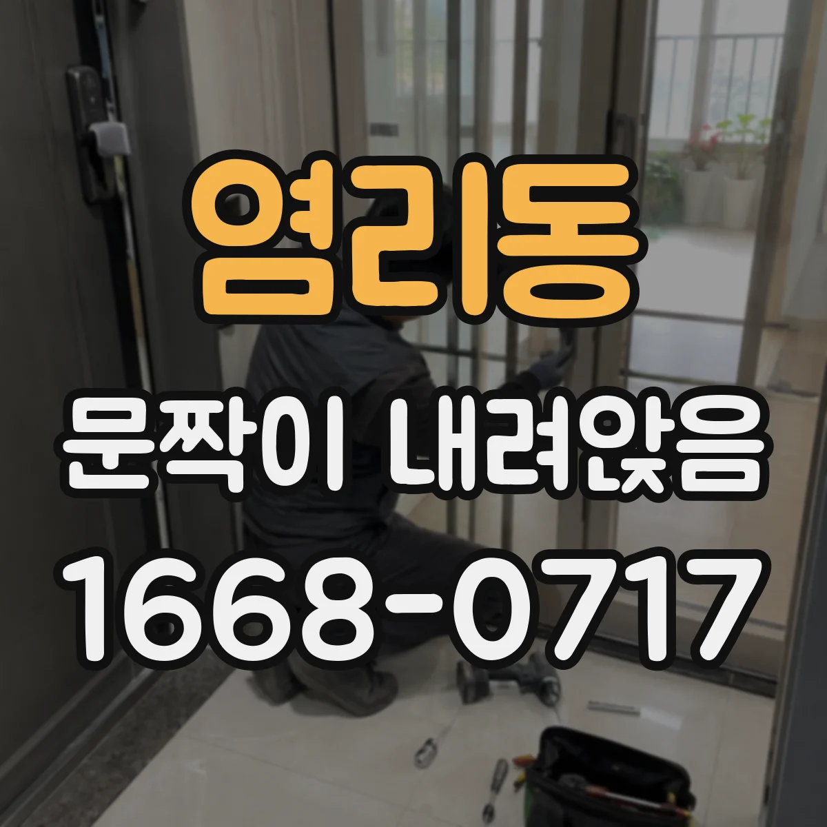 염리동 문짝이 내려앉음