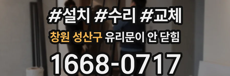 창원 성산구 유리문이 안 닫힘