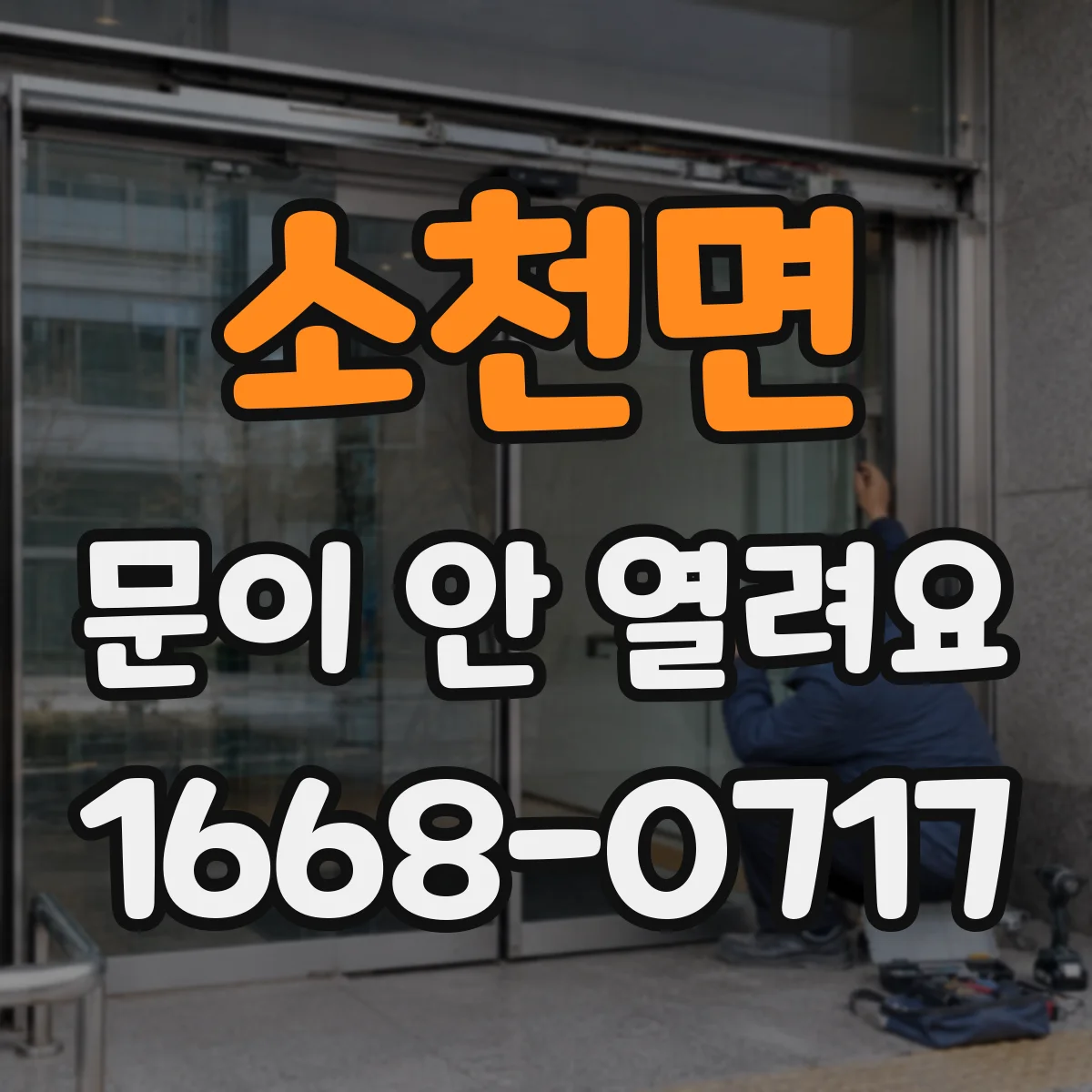 소천면 문이 안 열려요
