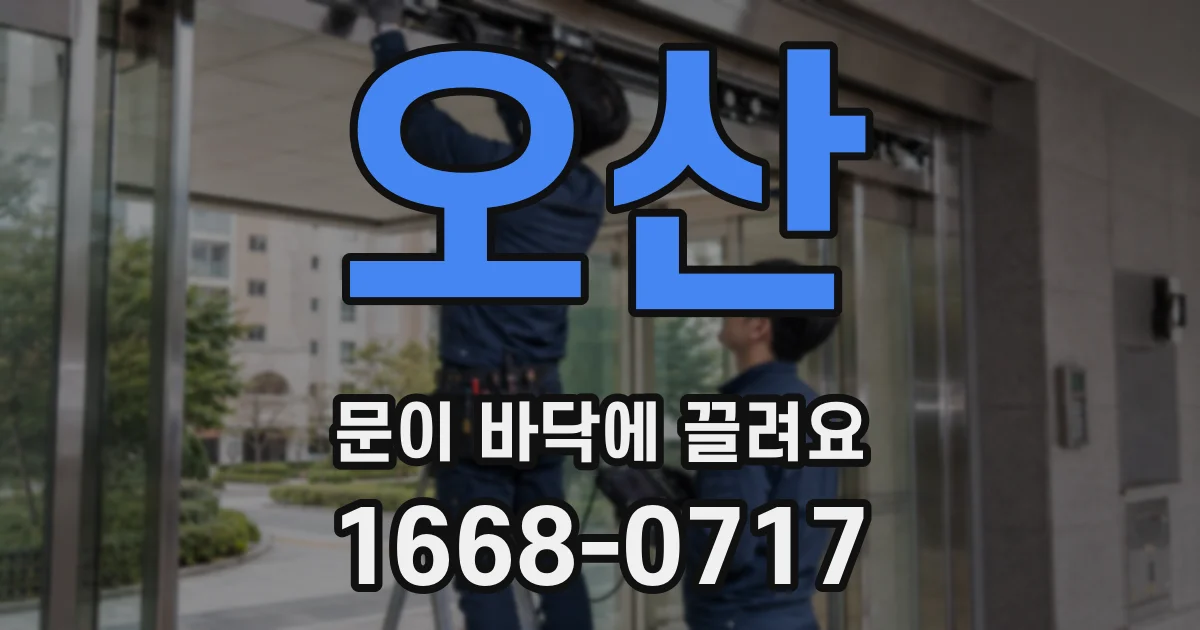 오산 문이 바닥에 끌려요