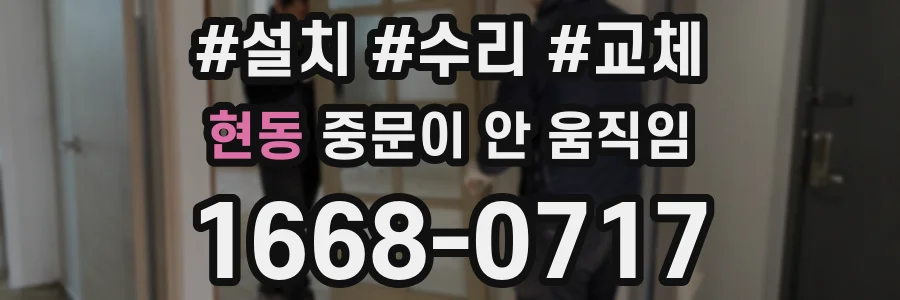 현동 중문이 안 움직임