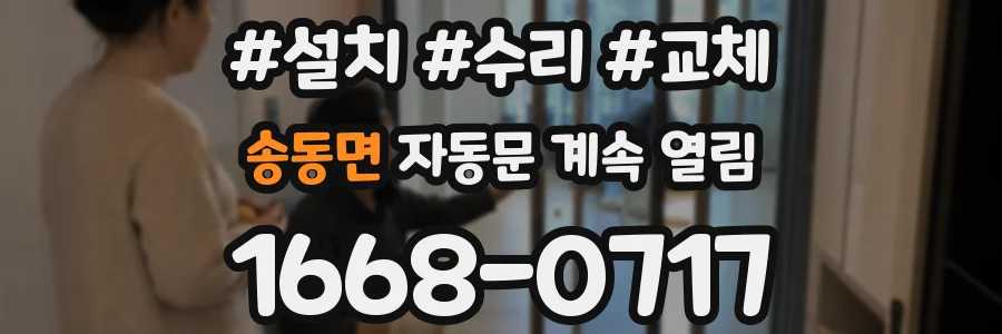 송동면 자동문 계속 열림