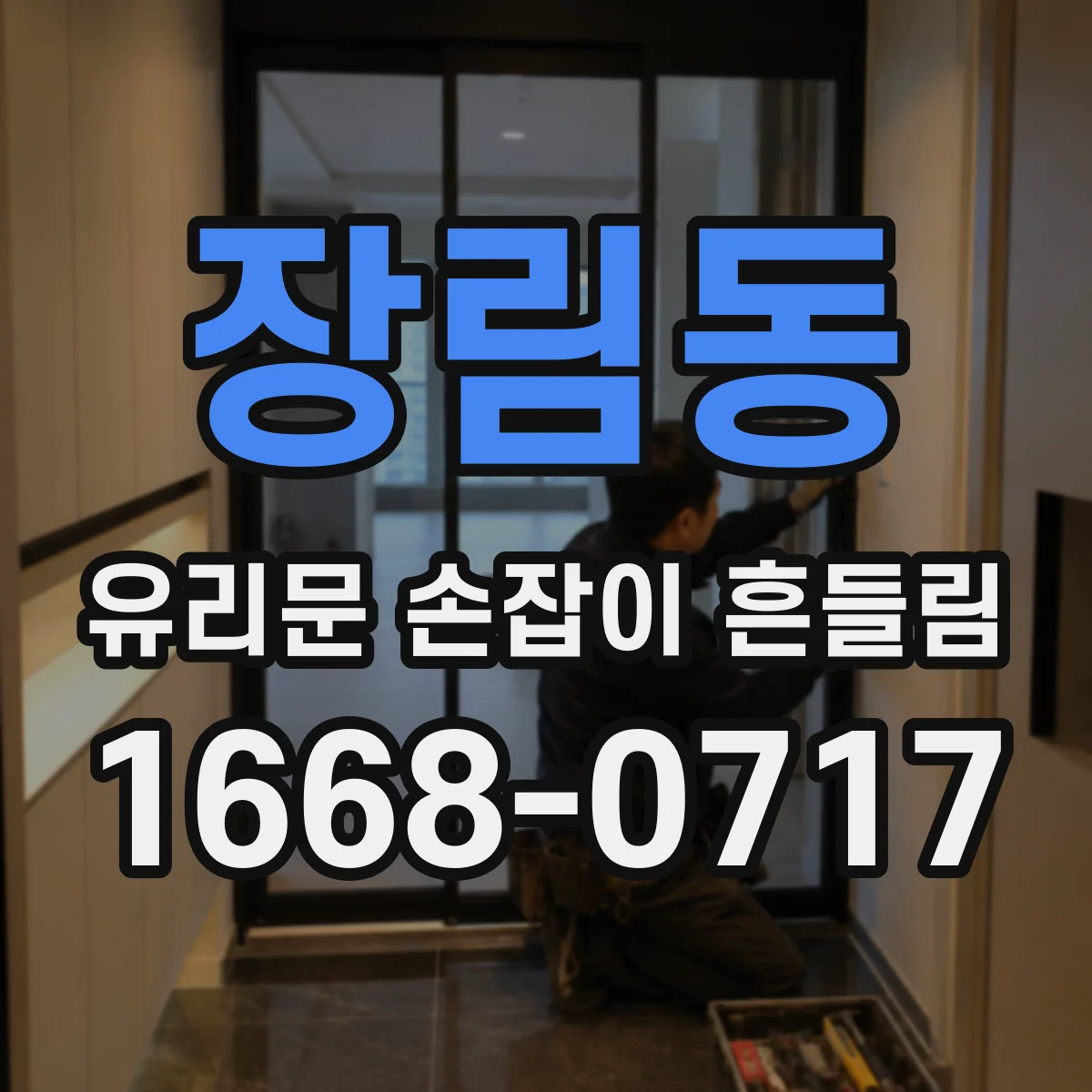 장림동 유리문 손잡이 흔들림