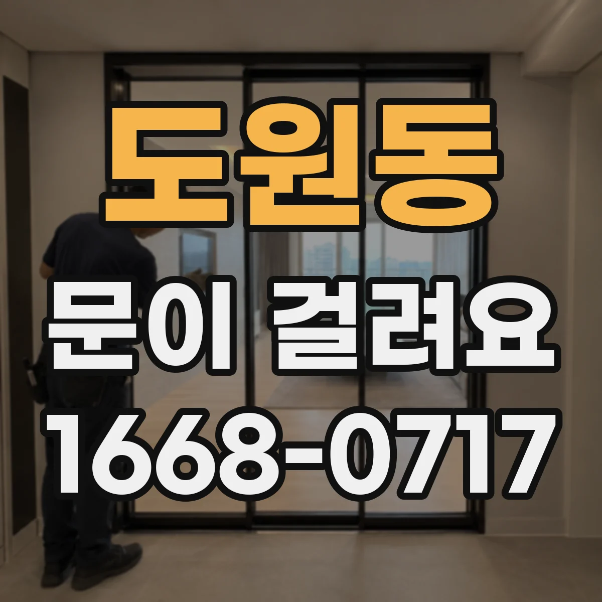 도원동 문이 걸려요